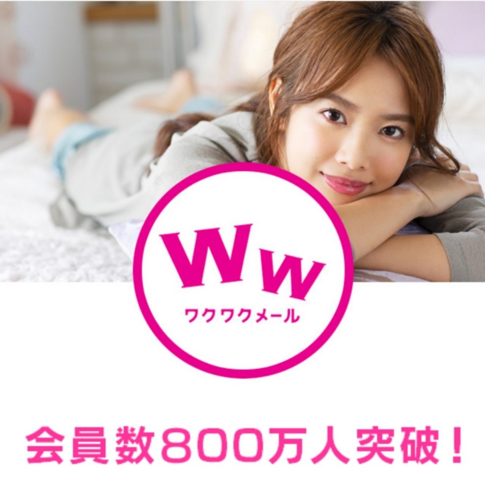 ワクワクメールを3つの良い口コミ評判から解説 恋活・婚活に大活躍の出会い系サイト